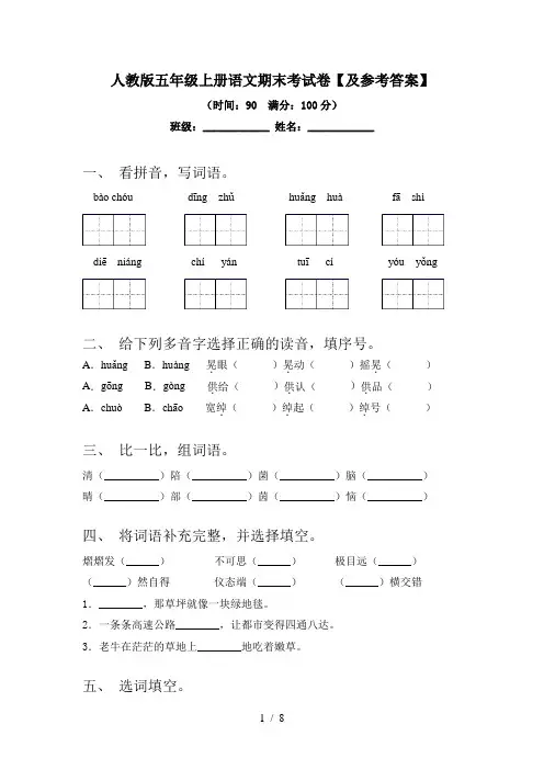 人教版五年级上册语文期末考试卷【及参考答案】