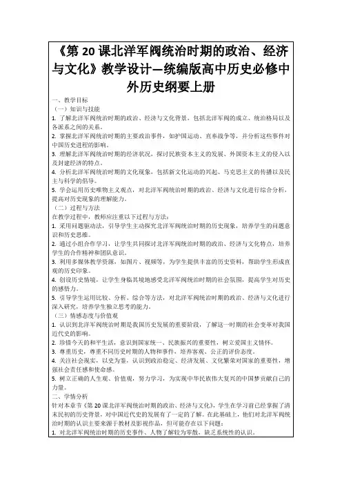 《第20课北洋军阀统治时期的政治、经济与文化》教学设计—统编版高中历史必修中外历史纲要上册