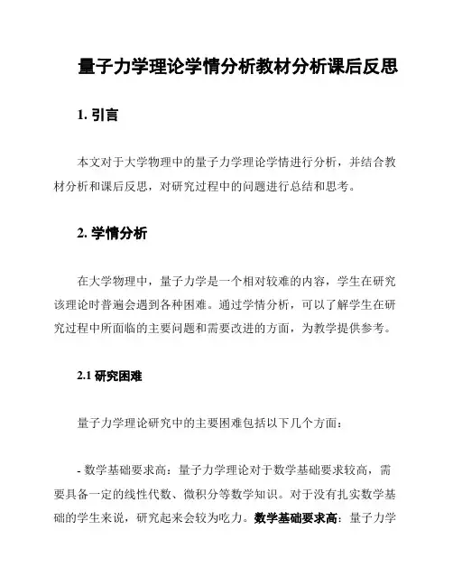 量子力学理论学情分析教材分析课后反思
