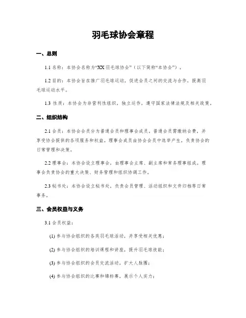 羽毛球协会章程