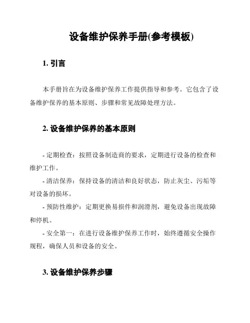 设备维护保养手册(参考模板)