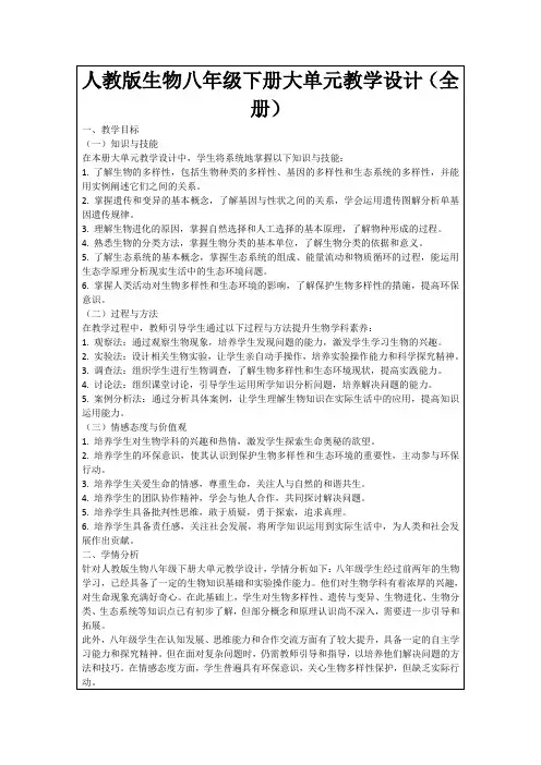 人教版生物八年级下册大单元教学设计(全册)