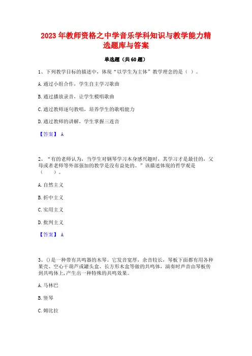 2023年教师资格之中学音乐学科知识与教学能力精选题库与答案