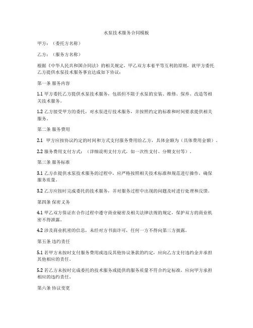 水泵技术服务合同模板