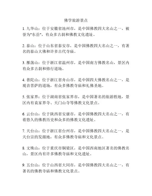 佛学旅游景点