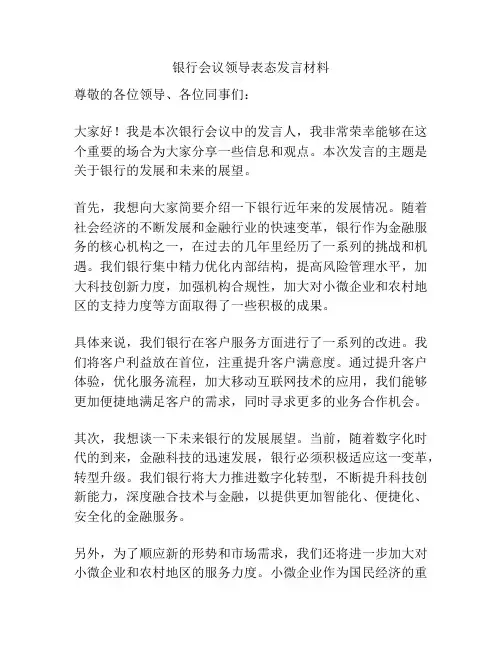银行会议领导表态发言材料