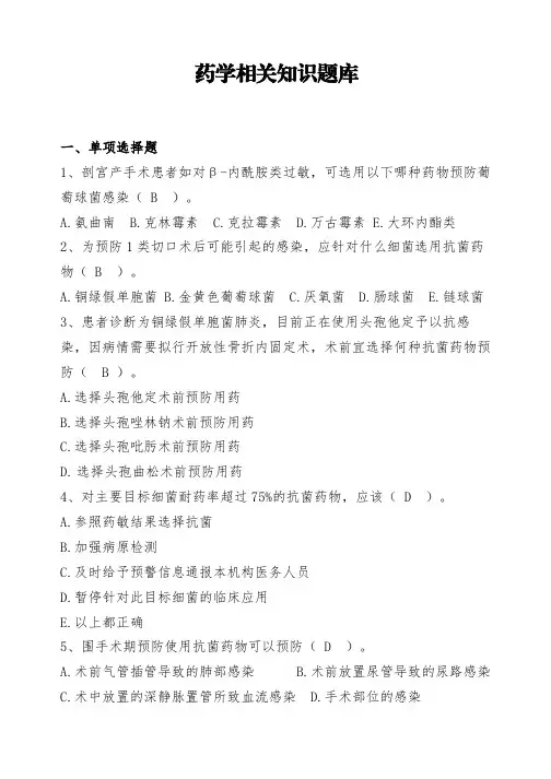 药学相关知识提题库