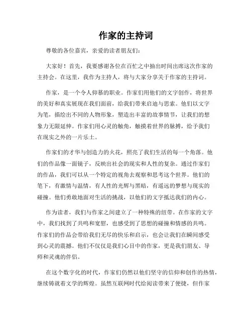作家的主持词