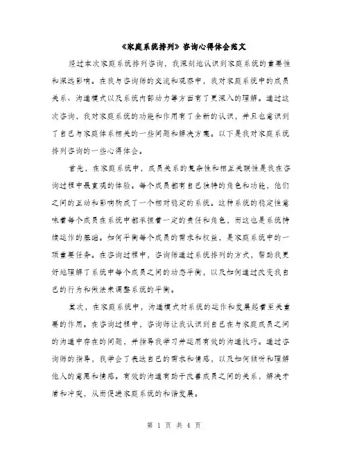 《家庭系统排列》咨询心得体会范文(二篇)