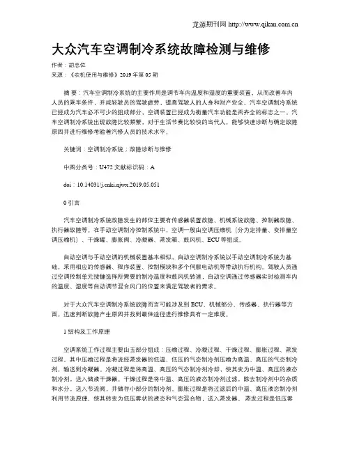 大众汽车空调制冷系统故障检测与维修