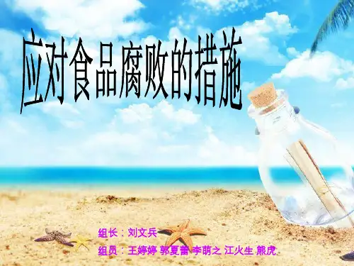 《食品腐败变质》PPT课件