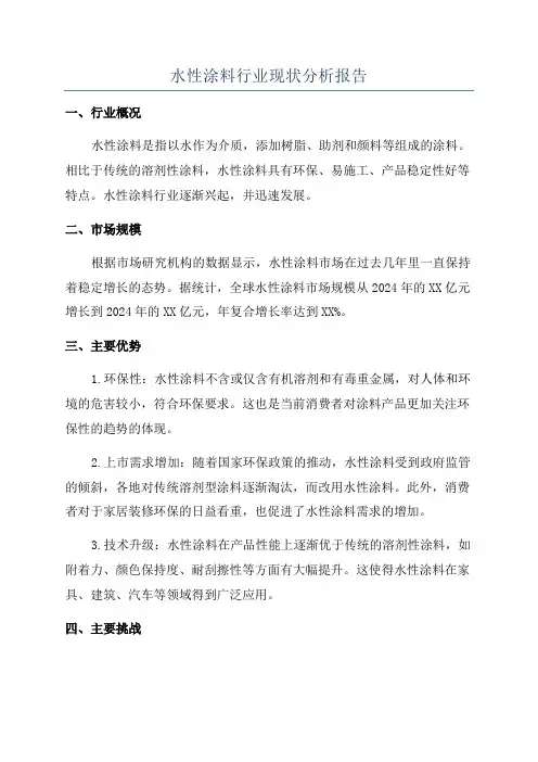 水性涂料行业现状分析报告