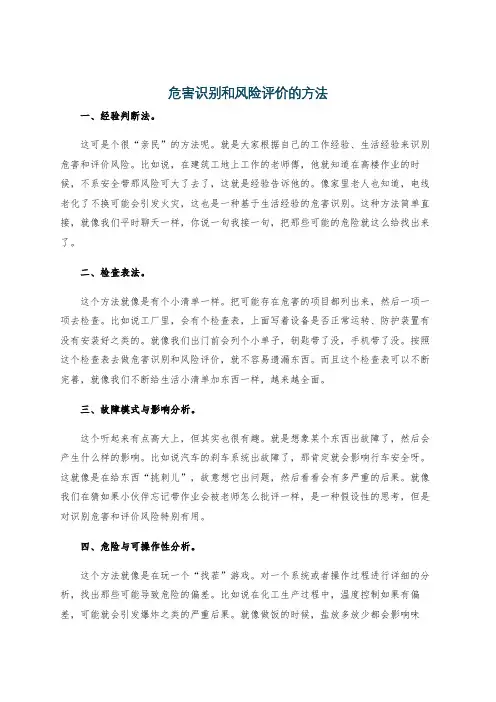 危害识别和风险评价的方法