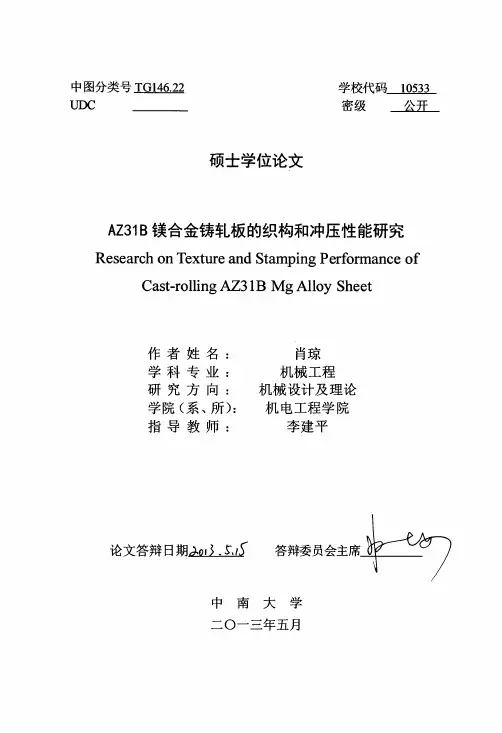 az31b镁合金铸轧板的织构和冲压性能研究