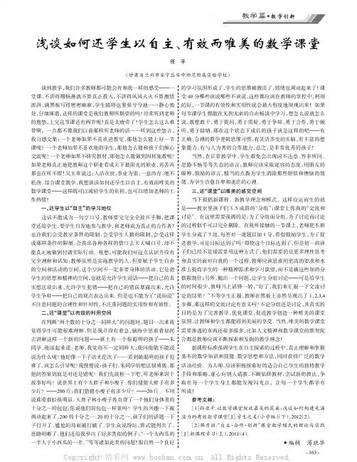 浅谈如何还学生以自主、有效而唯美的数学课堂