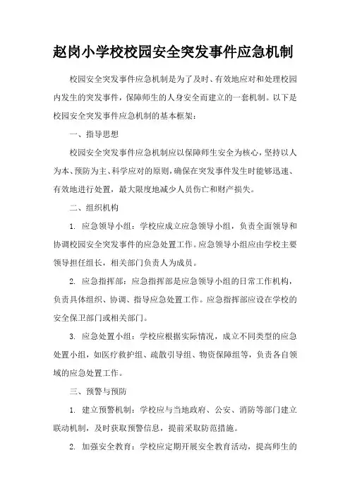 1.2校园安全突发事件应急机制
