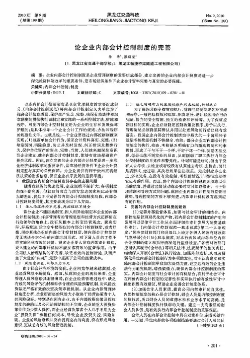论企业内部会计控制制度的完善