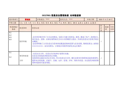 ISO27001信息安全管理体系内审检查表(含记录)