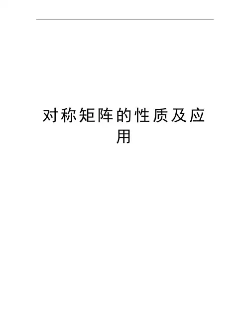 最新对称矩阵的性质及应用