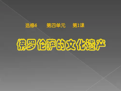 人教版高中历史选修六第四单元第一课佛罗伦萨的文化遗产教学课件 (共36张PPT)