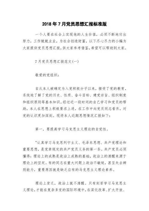 2018年7月党员思想汇报标准版