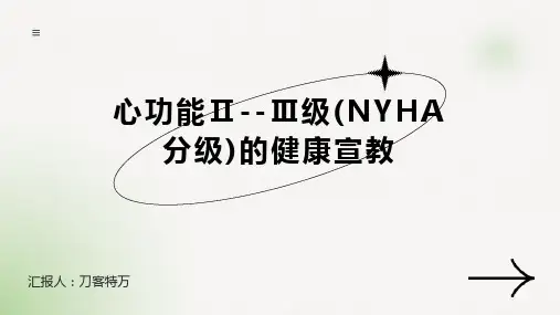 心功能ⅡPPT课件