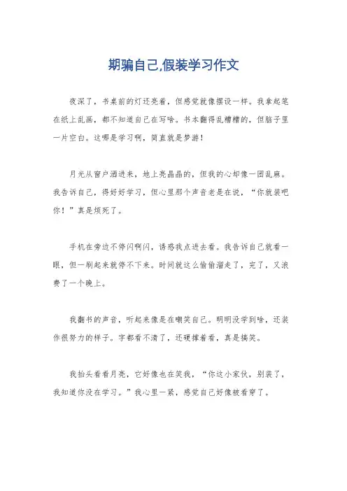 期骗自己,假装学习作文