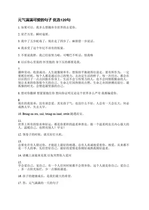 元气满满可爱的句子优选193句
