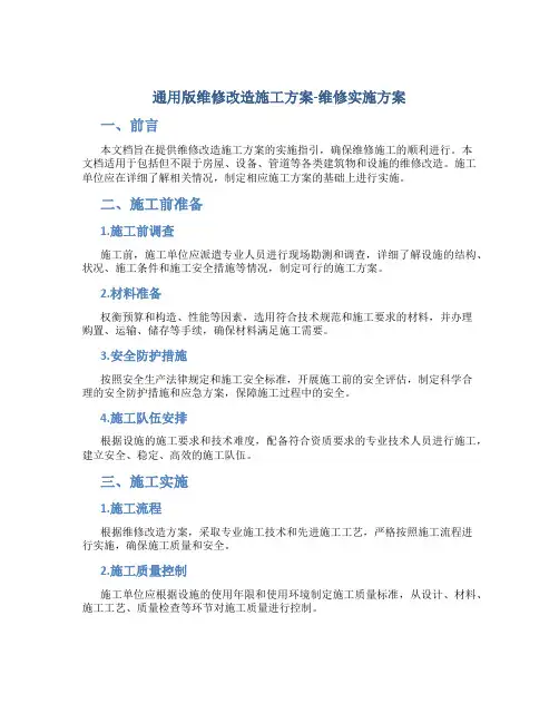 通用版维修改造施工方案-维修实施方案
