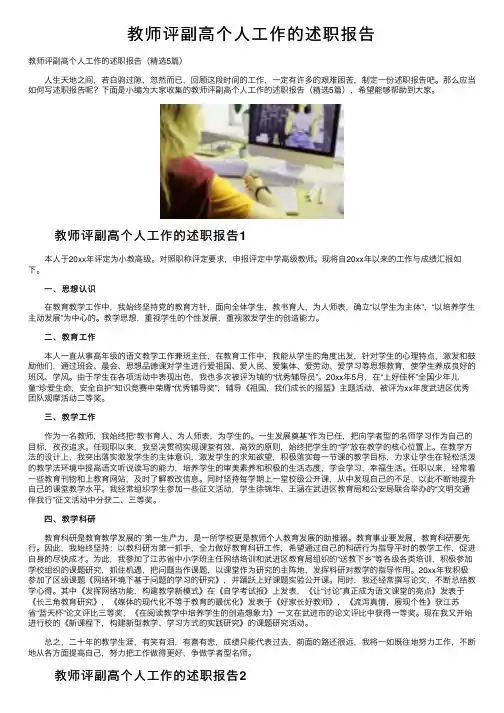 教师评副高个人工作的述职报告