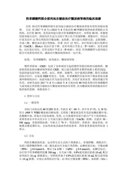 羟苯磺酸钙联合前列地尔辅助治疗糖尿病肾病的临床观察