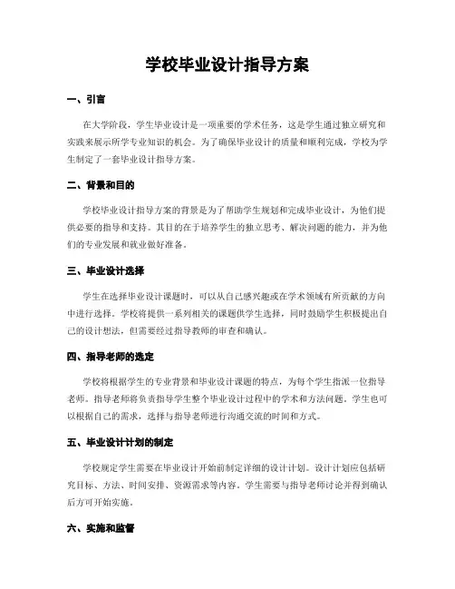 学校毕业设计指导方案