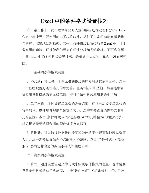 Excel中的条件格式设置技巧
