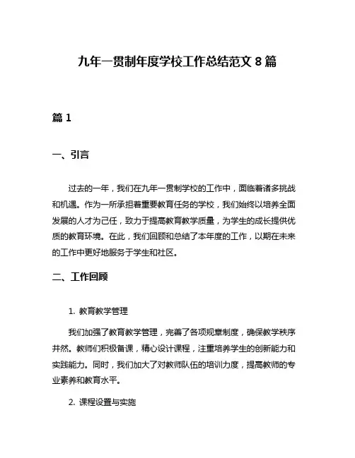 九年一贯制年度学校工作总结范文8篇