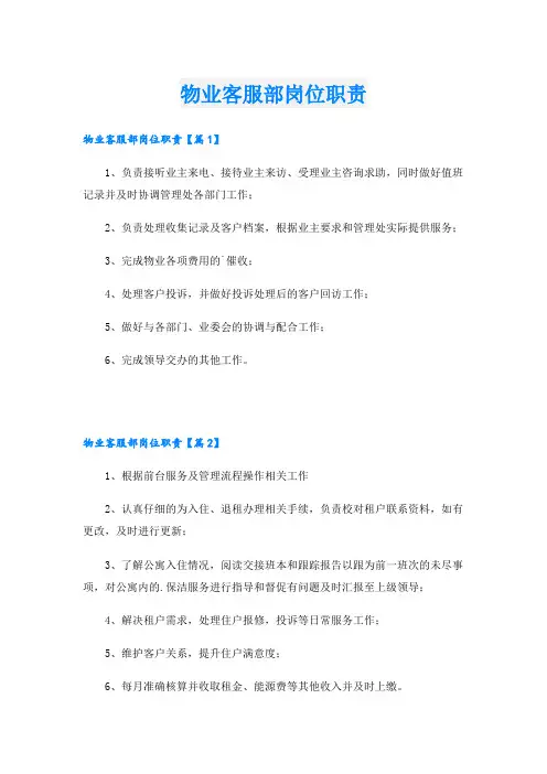 物业客服部岗位职责