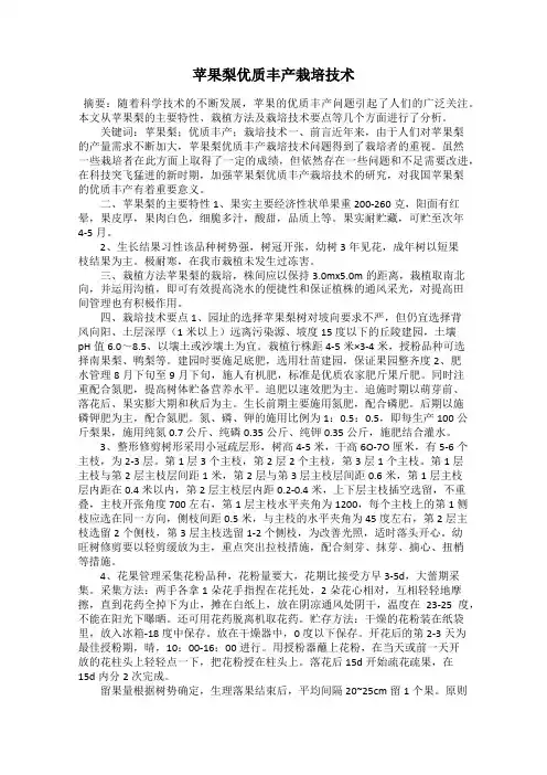 苹果梨优质丰产栽培技术