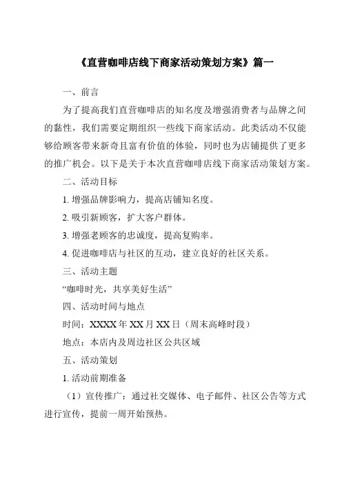《2024年直营咖啡店线下商家活动策划方案》范文