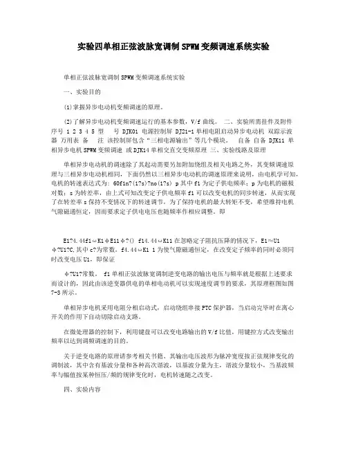 实验四单相正弦波脉宽调制SPWM变频调速系统实验