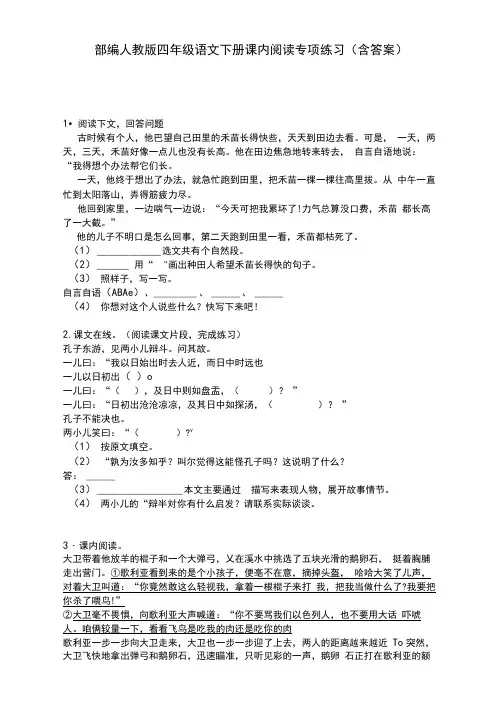 部编人教版四年级语文下册课内阅读专项练习(含答案)