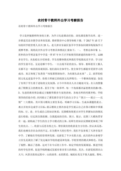 农村骨干教师外出学习考察报告