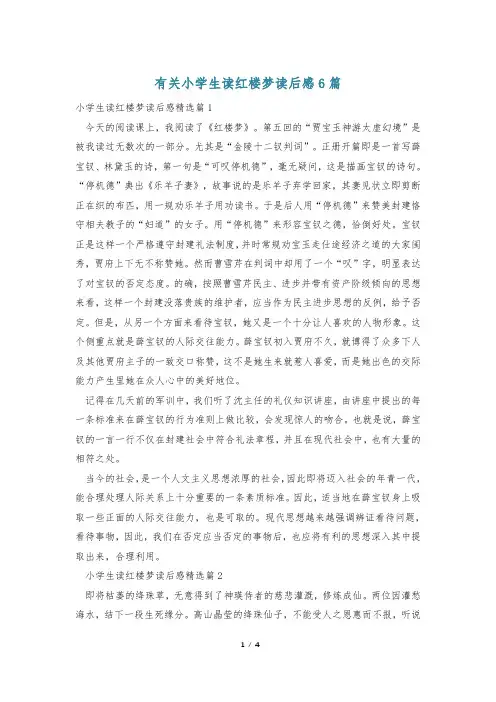 有关小学生读红楼梦读后感6篇