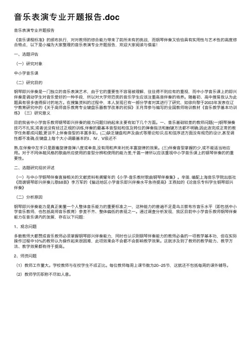 音乐表演专业开题报告.doc