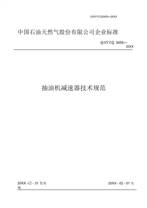 生产管理--抽油机减速器技术规范32页 精品