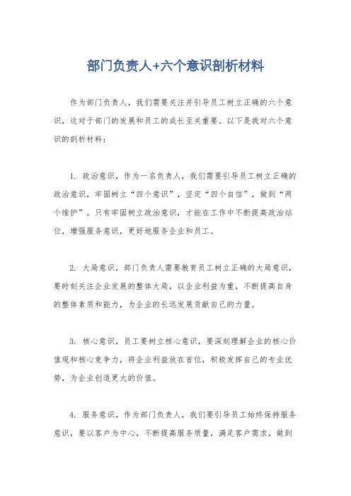 部门负责人+六个意识剖析材料