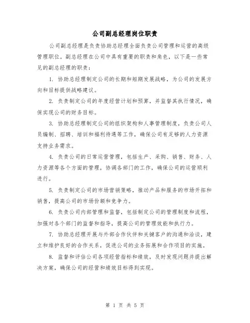 公司副总经理岗位职责(3篇)
