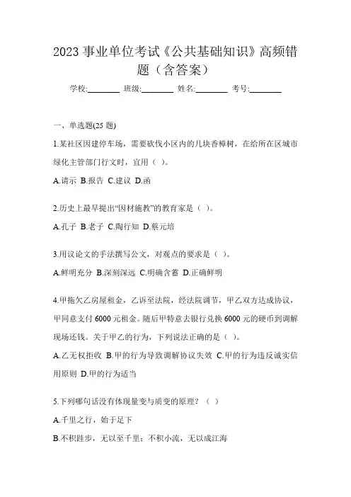 2023事业单位考试《公共基础知识》高频错题(含答案)