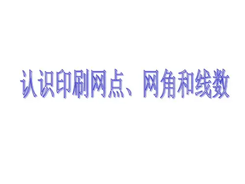 认识印刷网点、网角、线数(打印)