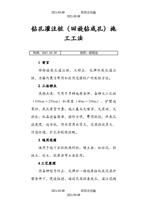 钻孔灌注桩(回旋钻机)施工工法之欧阳法创编
