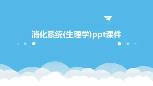 消化系统(生理学)ppt课件