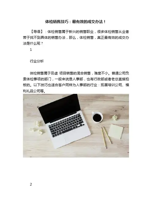 体检销售技巧：最有效的成交办法！